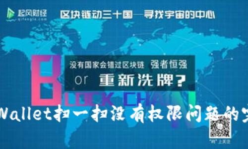 解决TPWallet扫一扫没有权限问题的完美指南