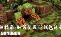 欧易提币详细指南：如何使用TP钱包进行交易和提