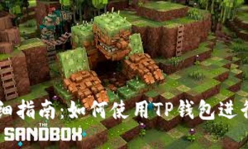 欧易提币详细指南：如何使用TP钱包进行交易和提币