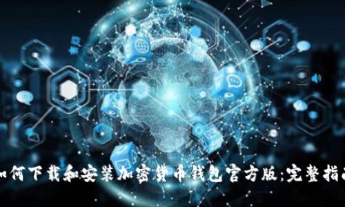如何下载和安装加密货币钱包官方版：完整指南