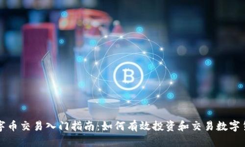 数字币交易入门指南：如何有效投资和交易数字货币