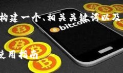 在这个问题的基础上，我将为您构建一个、相关
