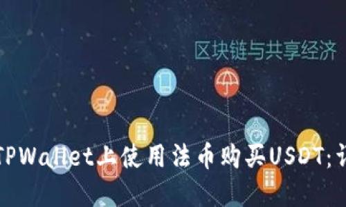 如何在TPWallet上使用法币购买USDT：详细指南