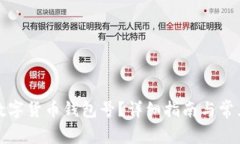 如何查询数字货币钱包号？详细指南与常见问题