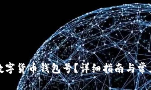 如何查询数字货币钱包号？详细指南与常见问题解答