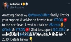 如何通过USDT在TPWallet上购买BNB