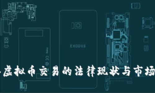 香港虚拟币交易的法律现状与市场分析