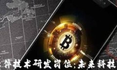 区块链软件技术研发岗位：未来科技的引领者