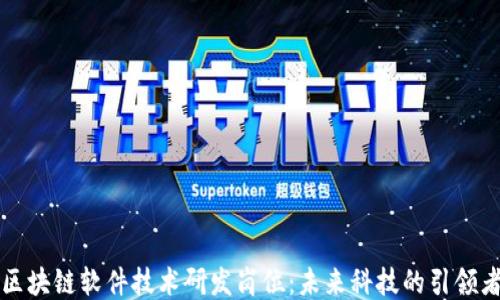 
区块链软件技术研发岗位：未来科技的引领者