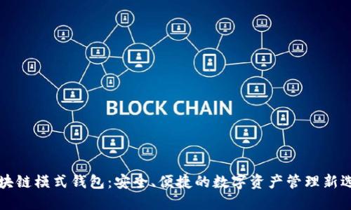 区块链模式钱包：安全、便捷的数字资产管理新选择