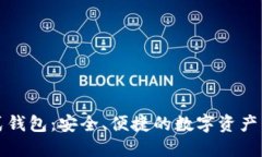 区块链模式钱包：安全、便捷的数字资产管理新