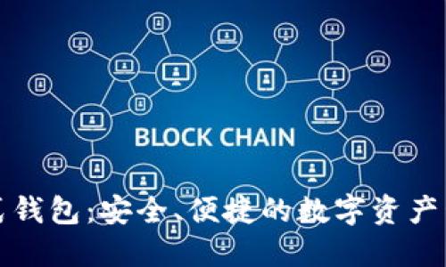 区块链模式钱包：安全、便捷的数字资产管理新选择