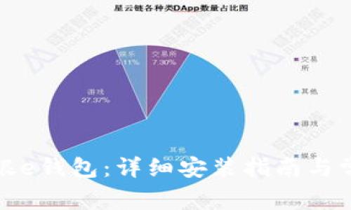 如何下载工银e钱包：详细安装指南与常见问题解答