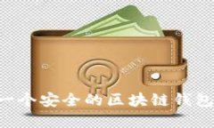 如何建立一个安全的区块链钱包：全面指南
