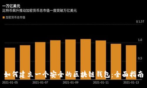 如何建立一个安全的区块链钱包：全面指南
