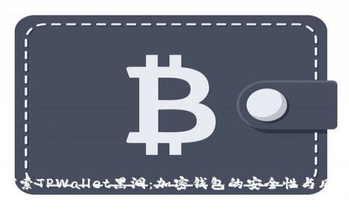 深入探索TPWallet黑洞：加密钱包的安全性与风险分析