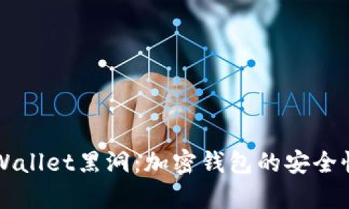 深入探索TPWallet黑洞：加密钱包的安全性与风险分析
