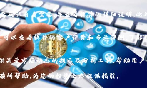   最好的加密货币行情软件推荐与使用指南 / 
 guanjianci 加密货币,行情软件,投资工具 /guanjianci 

在数字货币市场日益繁荣的今天，许多投资者和交易者都在寻找有效的工具来帮助他们分析市场趋势，监控价格波动，并做出明智的投资决策。加密货币行情软件应运而生，它们为用户提供实时的市场数据、趋势分析和各种交易工具。本篇文章将会深入探讨加密货币行情软件的选择标准、推荐工具、使用技巧以及常见问题等，帮助用户更好地理解这一领域。

一、什么是加密货币行情软件？
加密货币行情软件是一类用于监测和分析加密货币市场的应用程序或在线平台。它们通常提供实时的市场数据，比如价格、交易量、市场资本、涨跌幅等信息，帮助用户了解当前的市场动态，并基于这些信息做出投资决策。现代的行情软件不仅限于提供基本的价格信息，很多还配备了图表分析工具、信号提示、新闻聚合功能以及盈亏计算器等多种功能，能极大地满足投资者在不同市场环境下的需求。

二、为什么需要使用加密货币行情软件？
使用加密货币行情软件可以极大地提升投资者的市场敏锐度。首先，这些软件能够提供实时数据，帮助用户随时了解市场动态，以便及时调整自己的投资策略。其次，很多行情软件还具备技术分析工具，可以在图表上表明价格趋势、交易信号等，支持用户进行深入分析。最后，它们通常还整合了行业新闻，帮助投资者对市场变化有更全面的理解。因此，无论是新手还是经验丰富的交易者，行情软件都是做出合理投资决策的必要工具。

三、如何选择合适的加密货币行情软件？
选择一款合适的加密货币行情软件，应考虑多个因素。首先，软件的用户界面和使用体验很重要，直观易用的软件更容易帮助用户掌握市场情况。其次，数据的准确性和更新频率也是必须考虑的因素，选择那些能够实时更新，并且数据来源可靠的平台。第三，软件的功能配置也很关键，确定自己需要哪些功能后，再选择合适的软件。此外，用户评价和专业评测也是选择时可以参考的因素。

四、推荐几款优秀的加密货币行情软件
在市场上，有多款优秀的加密货币行情软件可供选择。CoinMarketCap是一款全球知名的加密货币市场跟踪工具，它的界面简洁，操作容易，并提供丰富的市场数据和信息。另一款值得推荐的是TradingView，它不仅提供实时数据，也有强大的图表分析工具，支持用户进行技术分析。此外，Blockfolio和Delta这种专注于投资组合管理的软件，在记录投资收益和损失方面也非常实用。最后，CoinGecko同样是一个很受欢迎的选择，它的界面友好且有丰富的社区评分和评价功能。

五、加密货币行情软件的常见问题
虽然加密货币行情软件功能强大，但用户在使用过程中仍可能遇到一些问题。以下将对某些常见问题进行详细解答，帮助用户更好地理解和使用这些工具。

问题1：加密货币行情软件的实时数据准确性如何？
加密货币行情软件的实时数据准确性至关重要，因为这直接影响到投资者的决策。因此，用户在选择行情软件时，应关注其数据的来源。一般来说，正规的行情软件会通过多家交易所的数据进行汇总，以确保信息的准确性。用户也可以查看平台的更新频率，越频繁更新的，数据通常越精准。此外，可以参考用户评论和专业评测，以判断其数据质量。选择支持多种加密货币和交易对的软件，可以为用户提供更全面的市场信息。

问题2：如何使用加密货币行情软件进行技术分析？
技术分析是投资者分析市场趋势并制定交易策略的重要方法。绝大部分加密货币行情软件都提供了图表视图和技术指标，用户可以通过它们进行多种分析。首先，用户需了解不同的技术指标，比如移动平均线、相对强弱指数（RSI）、布林带等，并确定每种指标所提供的信息和使用场景。其次，可以通过软件提供的历史数据，绘制出过去价格的走势，并结合当前数据进行相应的预测。最后，建议结合市场新闻和事件，进行综合分析，以提高投资成功率。

问题3：是否可以在加密货币行情软件上直接交易？
许多加密货币行情软件可以与交易所账号进行绑定，从而实现直接交易的功能。使用这些软件，用户可以在同一平台上完成行情监测和交易，大大方便了操作。不过，并不是所有行情软件都具备此功能，因此在选择时要确认自身需要，并查看软件的详细说明。此外，进行交易时，用户还需关注交易手续费、提款规则等，以避免额外的支出。

问题4：如何评估一款加密货币行情软件的优劣？
评估加密货币行情软件的优劣可以从多个方面入手。首先是软件的功能是否丰富、界面是否友好，是否能够方便用户找到所需信息。其次要关注数据的实时性和准确性，尤其在市场波动剧烈时，这一点尤为重要。第三，可以查看软件的客户评价和专业评测，了解用户使用后的真实反馈。此外，软件的更新频率和技术支持如何也应该被列入考虑范围，以保障使用过程中的稳定性和及时解决问题的能力。

问题5：我可以使用哪些加密货币行情软件来监测我的投资组合？
有许多加密货币行情软件特别设计用于投资组合管理，例如Blockfolio和Delta。这些软件允许用户输入自己的投资资产，实时追踪其市场行情及收益变化，帮助用户更好地管理和投资组合。此外，这类软件通常会提供关于市场动态的提示及分析工具，帮助用户做出合理的买入或卖出决策。建议在选择投资组合管理工具时，关注其支持的加密货币种类以及用户体验，以选择最符合自己需求的平台。

综上所述，加密货币行情软件在现代数字资产交易中扮演着不可或缺的角色。它们不仅为用户提供实时的市场数据和技术分析工具，还帮助用户更轻松地管理投资组合。希望本文对您选择和使用加密货币行情软件有所帮助，为您的投资之路提供指引。