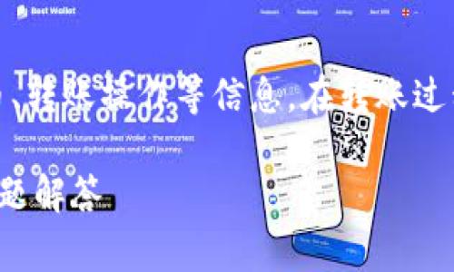 注意：本次内容非常详细，涉及区块链、加密货币、转账操作等信息。在转账过程中，用户务必要确保安全性，并熟悉相关风险。

TPWallet ETH链转火币链：详细指南与常见问题解答