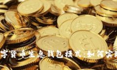 全面解析数字货币生息钱包模式：如何实现资产