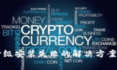 TPWallet升级安装失败的解决方案与常见问题