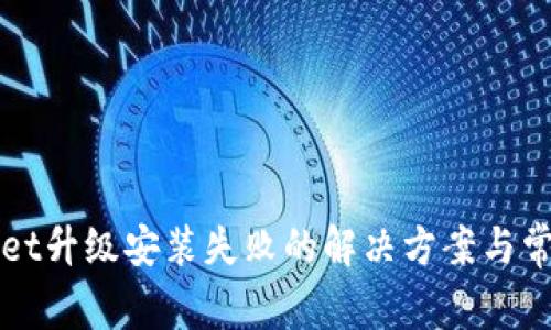 TPWallet升级安装失败的解决方案与常见问题