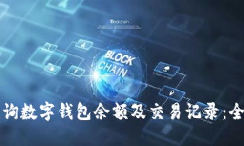 如何查询数字钱包余额及交易记录：全面指南
