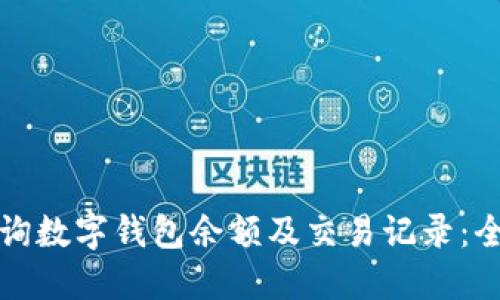 如何查询数字钱包余额及交易记录：全面指南
