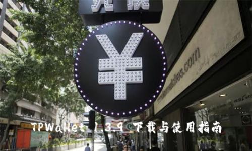 TPWallet 1.3.9 下载与使用指南
