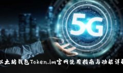 以太坊钱包Token.im官网使用指南与功能详解