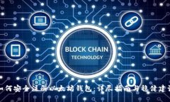 如何安全注册以太坊钱包：详尽指南与稳健建议