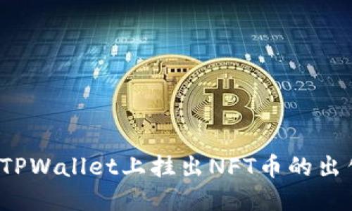 如何在TPWallet上挂出NFT币的出售价格？