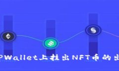 如何在TPWallet上挂出NFT币的出售价格？