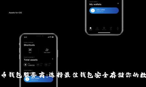 数字货币钱包服务商：选择最佳钱包安全存储你的数字资产