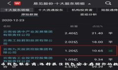 数字货币钱包服务商：选择最佳钱包安全存储你
