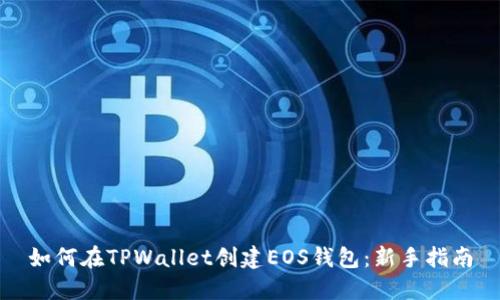 如何在TPWallet创建EOS钱包：新手指南