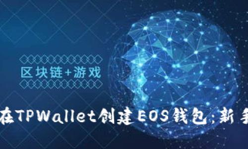 如何在TPWallet创建EOS钱包：新手指南