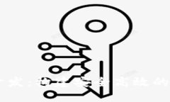 区块链技术钱包开发：构建安全高效的数字资产