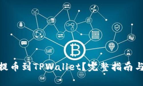 如何将MTIAC提币到TPWallet？完整指南与常见问题解答