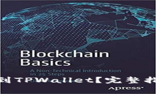 如何将MTIAC提币到TPWallet？完整指南与常见问题解答