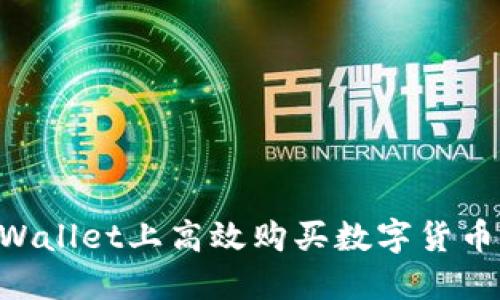 如何在TPWallet上高效购买数字货币：全面指南