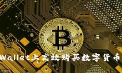 如何在TPWallet上高效购买数字货币：全面指南