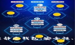 全面解析区块链静态钱包：安全性、功能及使用