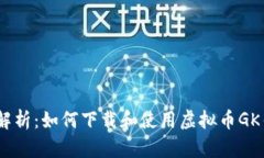 内容：全方位解析：如何下载和使用虚拟币GK钱包