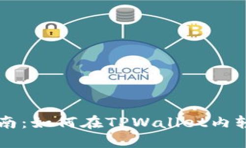 TPWallet转账指南：如何在TPWallet内轻松完成转账操作