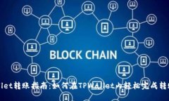 TPWallet转账指南：如何在TPWallet内轻松完成转账操