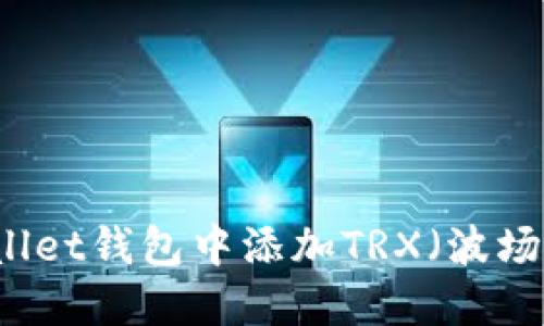 如何在TPWallet钱包中添加TRX（波场币）详细指南
