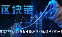 如何在TPWallet钱包中添加TRX（波场币）详细指南