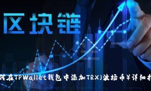 如何在TPWallet钱包中添加TRX（波场币）详细指南
