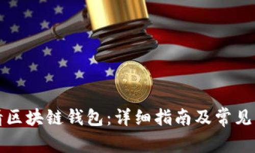 如何申请区块链钱包：详细指南及常见问题解答